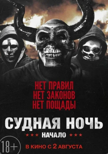 Постер к фильму Судная ночь. Начало